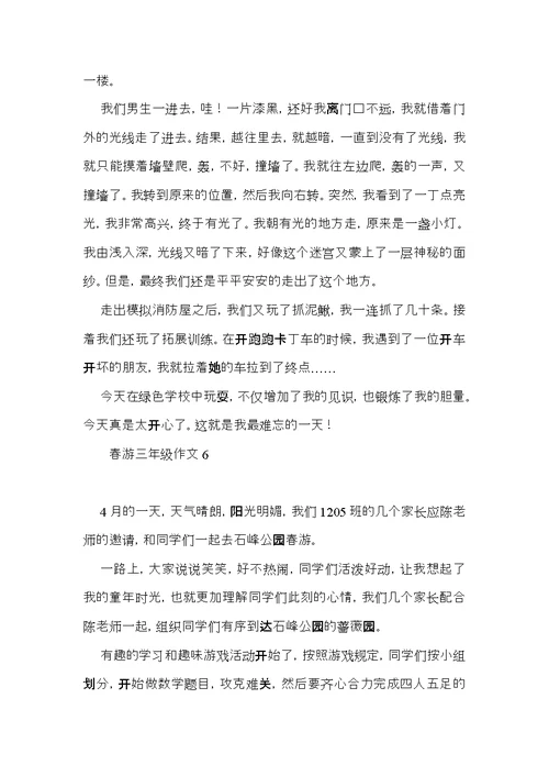 春游三年级作文 (3)