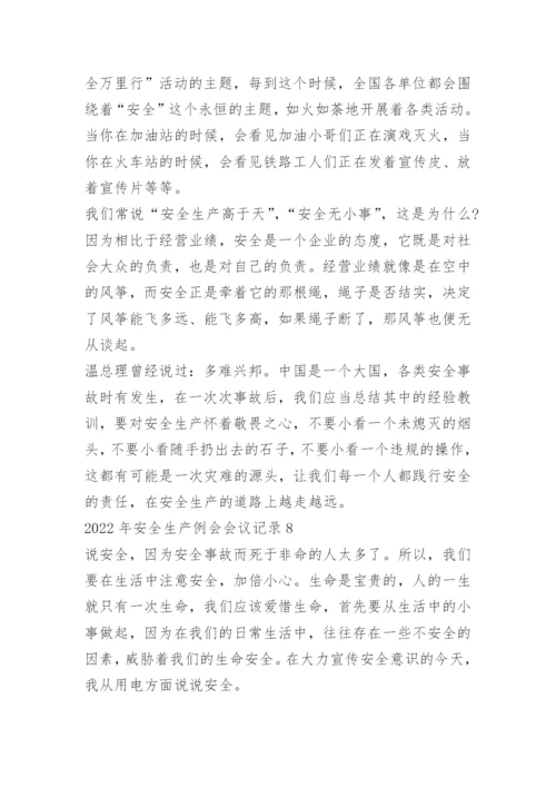 2022年安全生产例会会议记录10篇.docx