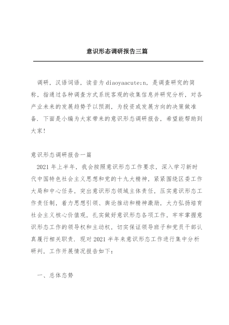 意识形态调研报告三篇.docx