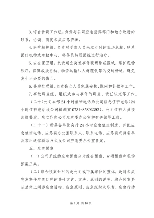 公司应急管理制度 (2).docx