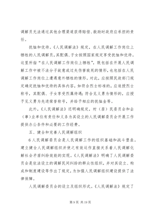 人民调解法学习资料.docx