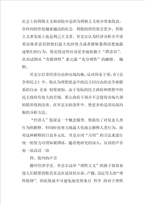 关于理性主义之贝克尔的经济分析思想