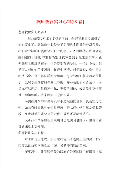 教师教育实习心得15篇