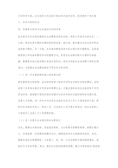 合作与双赢：社会组织在社会治理中的路径探索.docx