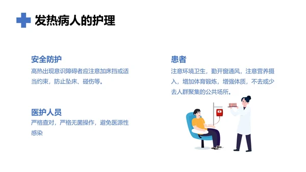 发热病人的护理医院门诊通用PPT模板