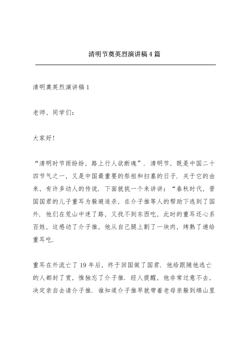 清明节奠英烈演讲稿4篇.docx