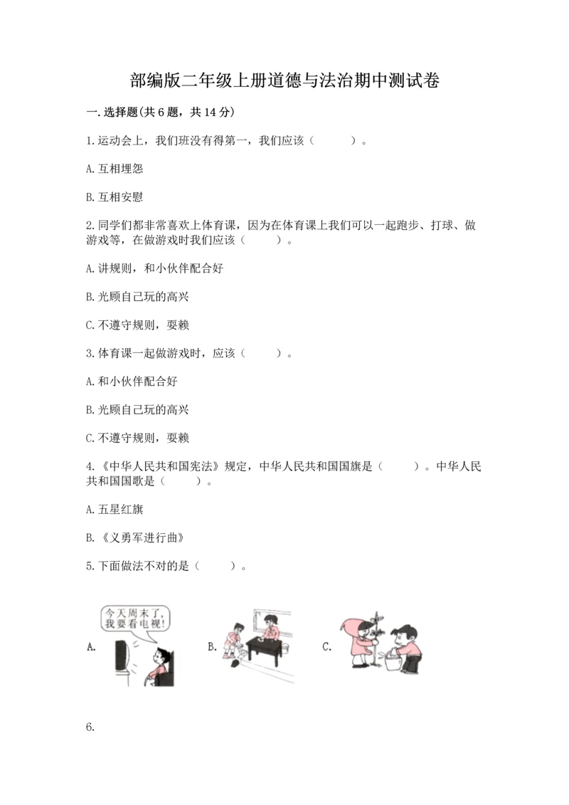 部编版二年级上册道德与法治期中测试卷精编答案.docx