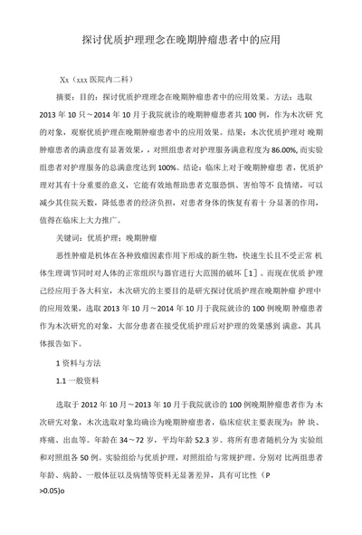 探讨优质护理理念在晚期肿瘤患者中的应用