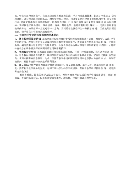 浅谈线和图案在农村小学体育教学中的运用