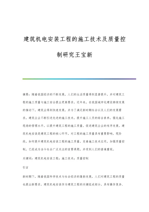 建筑机电安装工程的施工技术及质量控制研究王宝新.docx