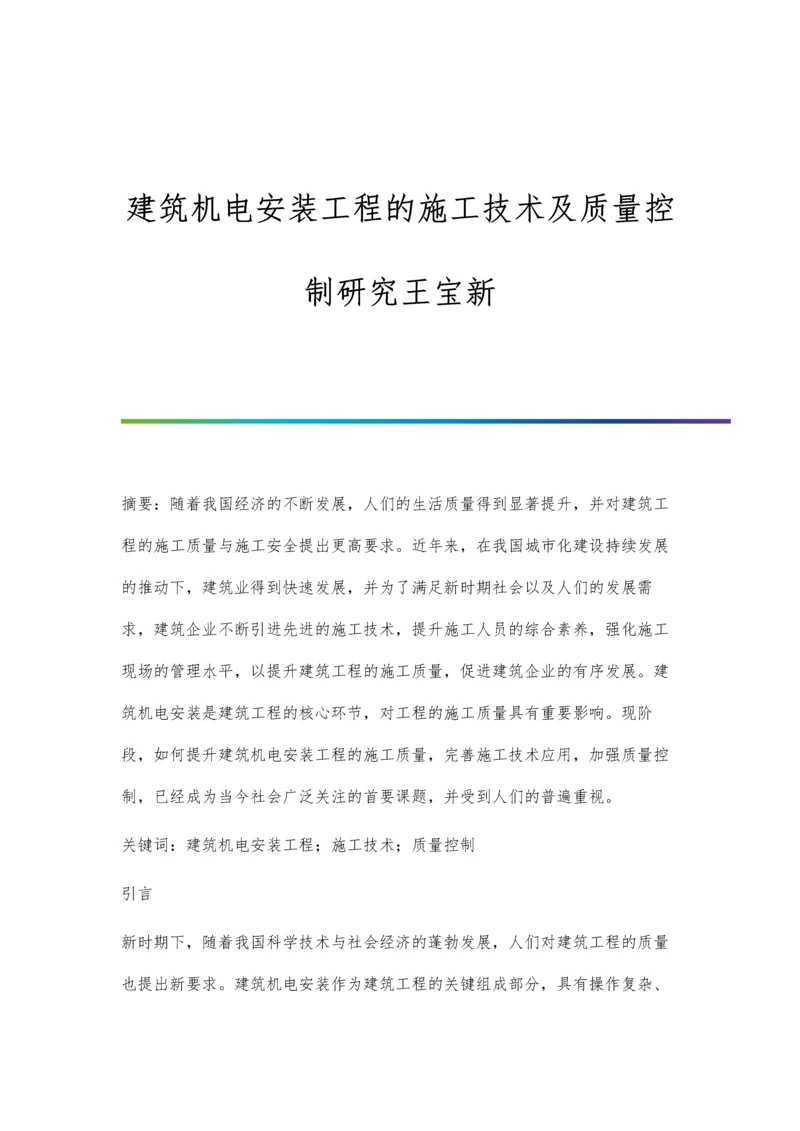 建筑机电安装工程的施工技术及质量控制研究王宝新.docx