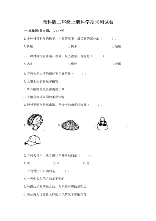 教科版二年级上册科学期末测试卷含答案（实用）.docx