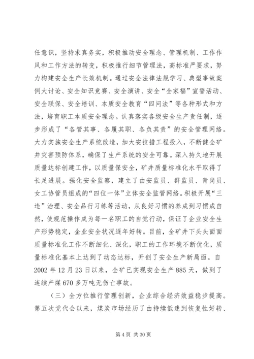 煤矿党员代表大会工作报告建设宽裕型和谐新煤矿(1).docx