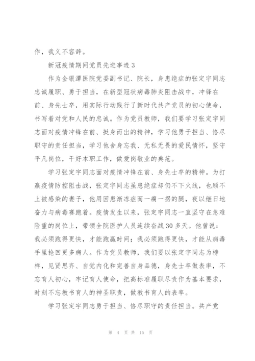 新冠疫情期间党员先进事迹材料5篇.docx