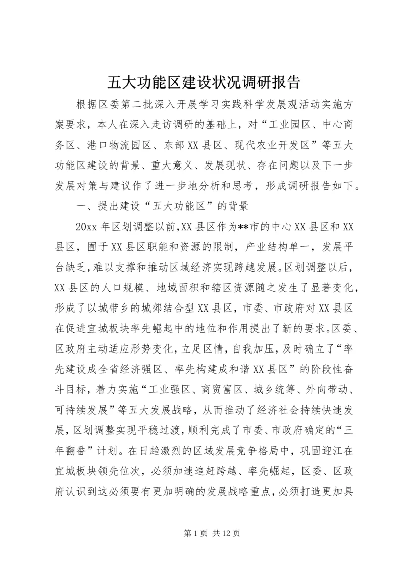 五大功能区建设状况调研报告.docx