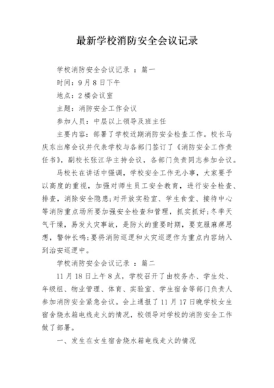 最新学校消防安全会议记录.docx