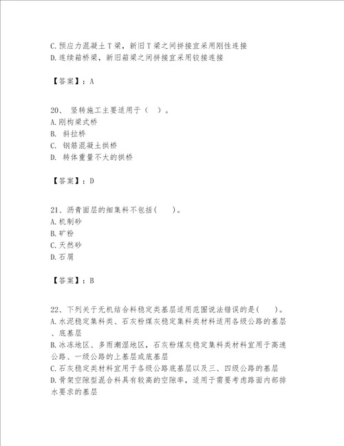 一级建造师之一建公路工程实务考试题库附完整答案易错题