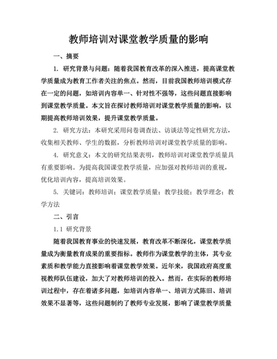 教师培训对课堂教学质量的影响