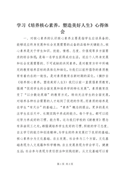 学习《培养核心素养，塑造美好人生》心得体会.docx