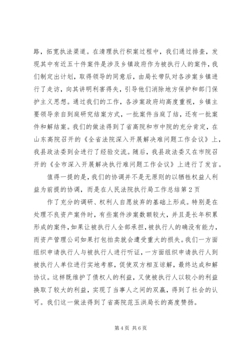 人民法院执行局工作总结.docx