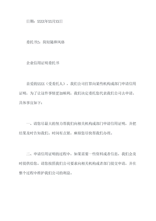 企业信用证明委托书