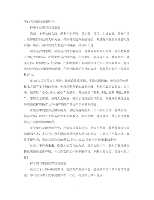 精编之护士专业实习的自我鉴定范文.docx