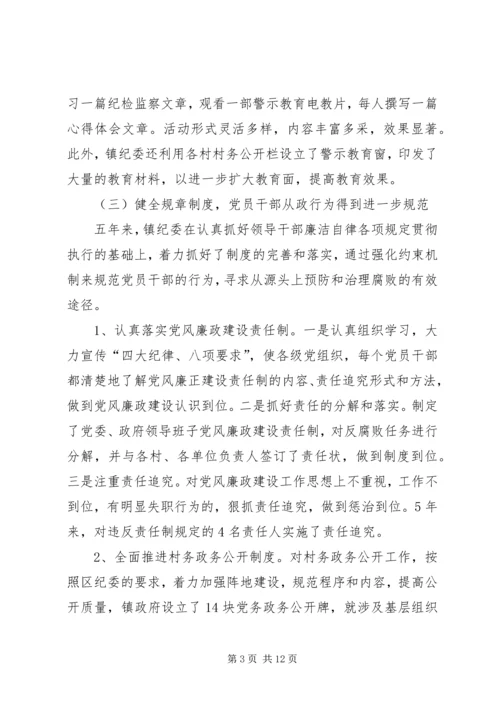 乡镇镇纪委五年来工作报告.docx