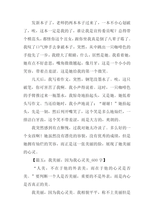 心灵美的作文600字.docx