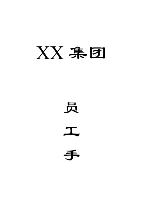 医药集团公司的员工标准手册.docx