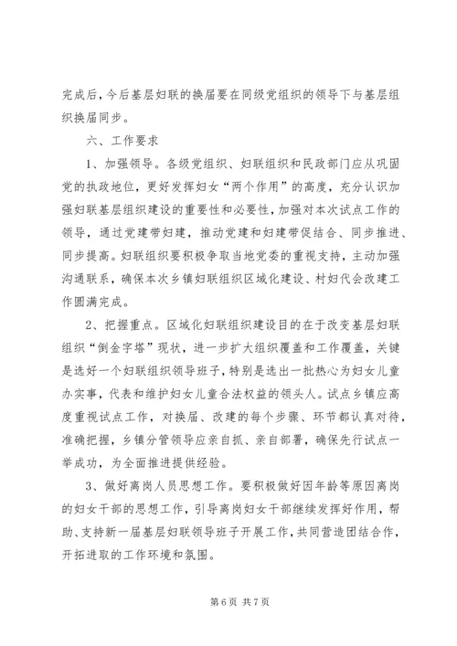 乡镇妇联组织区域化建设改革试点工作的实施方案.docx