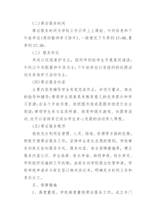 学校课后延时服务安全应急预案.docx