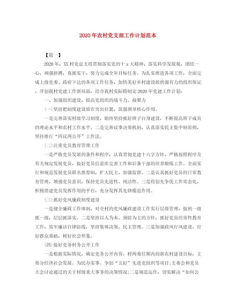 精编之年农村党支部工作计划范本.docx