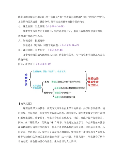 部编版七年级语文上册教案 第五单元 17 动物笑谈
