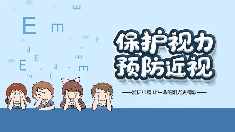保护视力预防近视PPT