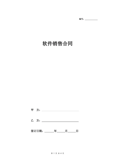 计算机软件销售合同含售后