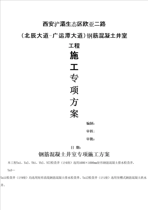 钢筋混凝土井室专项施工方案