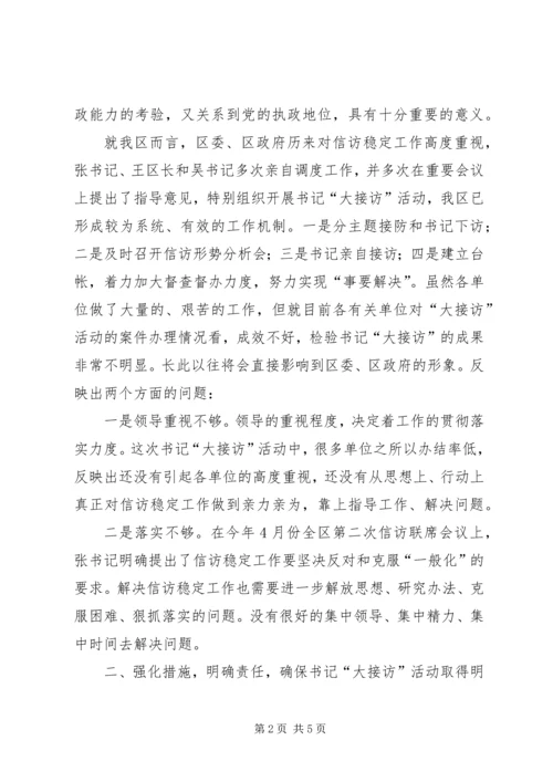 区长在书记接访调度会讲话.docx