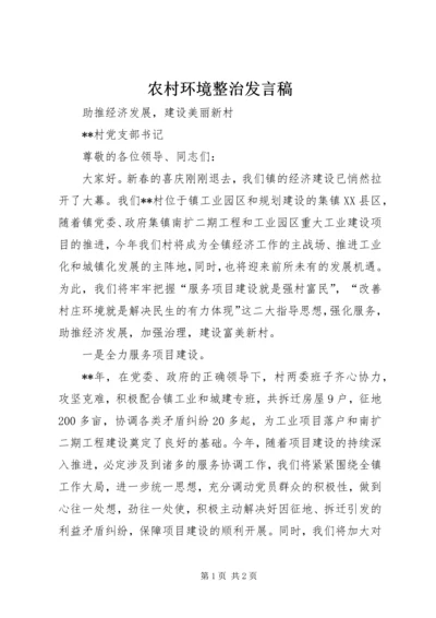 农村环境整治发言稿.docx