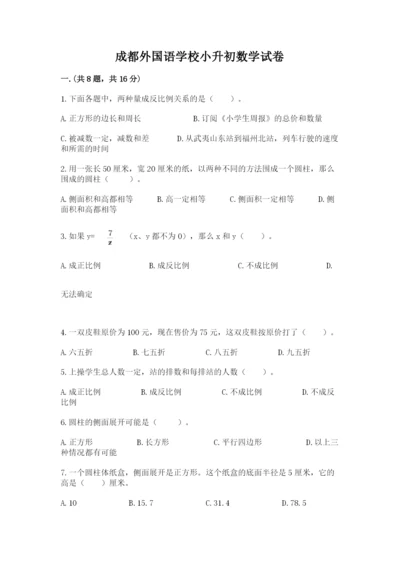 成都外国语学校小升初数学试卷含完整答案【有一套】.docx