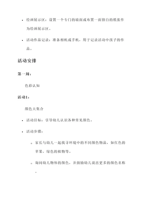 幼儿园居家绘画活动方案