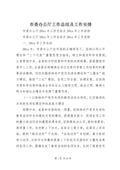 市委办公厅工作总结及工作安排.docx