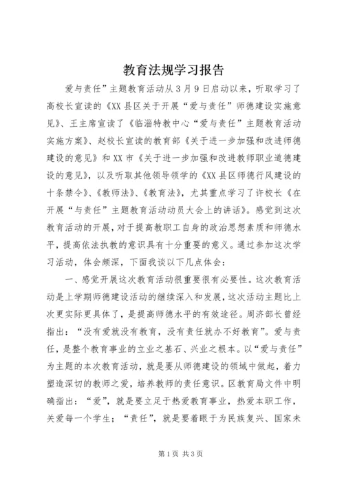 教育法规学习报告.docx