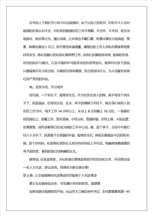 公交疫情期间先进事迹防控疫情个人先进事迹3篇