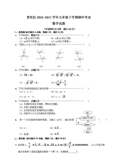 上海市普陀区2016-2017学年七年级下学期期中考试数学试题(共4页)