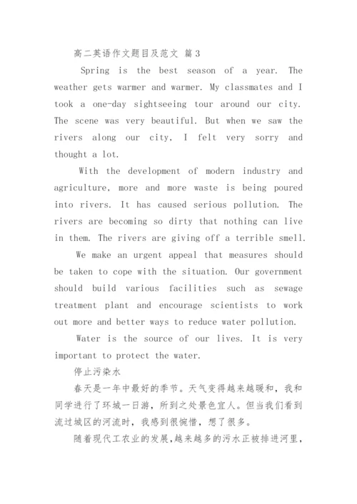 高二英语作文题目及范文.docx