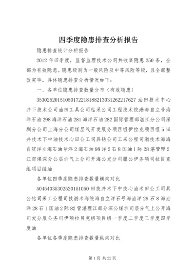 四季度隐患排查分析报告.docx