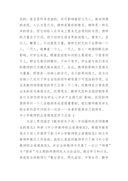 中小学教师职业道德规范学习总结_1.docx