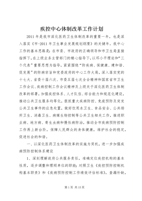 疾控中心体制改革工作计划.docx
