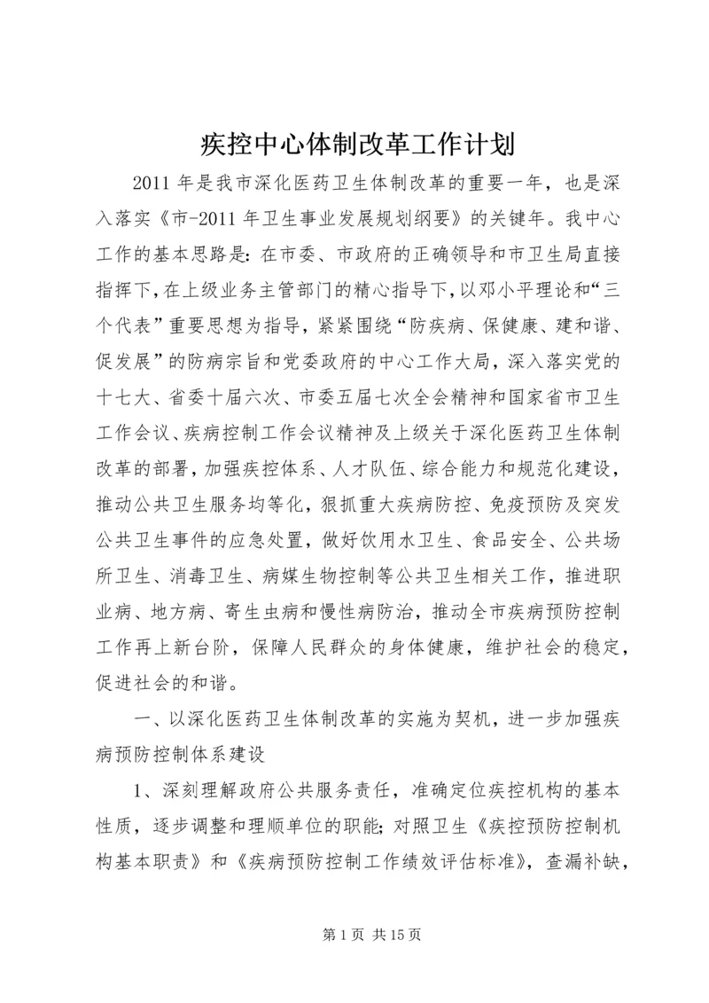疾控中心体制改革工作计划.docx