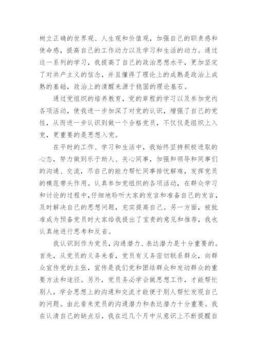 党员预备期思想汇报2024.docx
